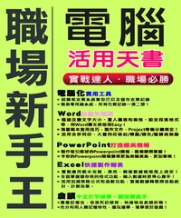 職場新手王電腦活用天書