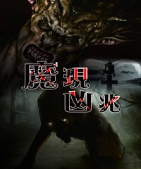 魔現凶兆