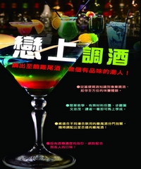 戀上調酒