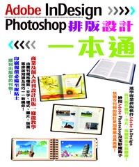 Adobe InDesign┼Photoshop排版設計一本通