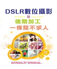 DSLR數位攝影┼後期加工一條龍不求人