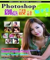 Photoshop創意設計點子王