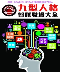 九型人格智勝職場大全