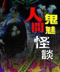 人間鬼魅怪談