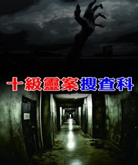 十級靈案搜查科