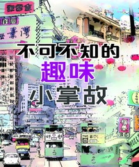 不可不知的趣味小掌故