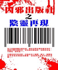 凶邪出版社之陰靈再現
