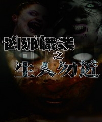凶邪職業之生人勿近