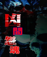 凶間怨咒