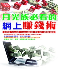 月光族必看的網路賺錢術