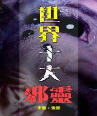 世界十大邪靈