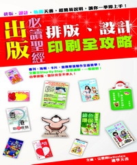 出版必讀聖經：排版、設計、印刷全攻略