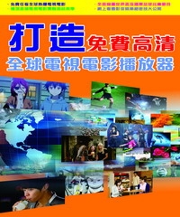 打造免費高清全球電視電影播放器