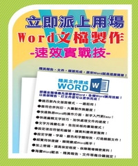 立即派上用場Word文檔製作速效實戰技
