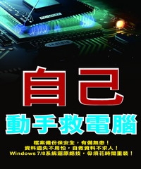 自己動手救電腦