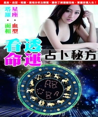 看透命運占卜秘方：塔羅‧ 血型‧ 星座‧面相