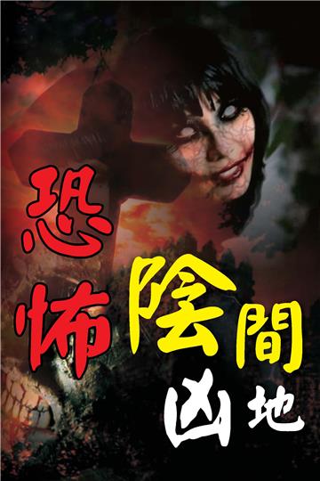 恐怖陰間凶地