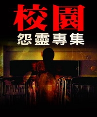 校園惡鬼降臨