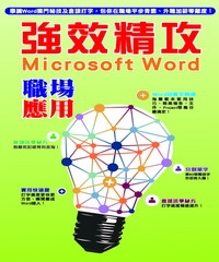 強效精攻Microsoft Word職場應用