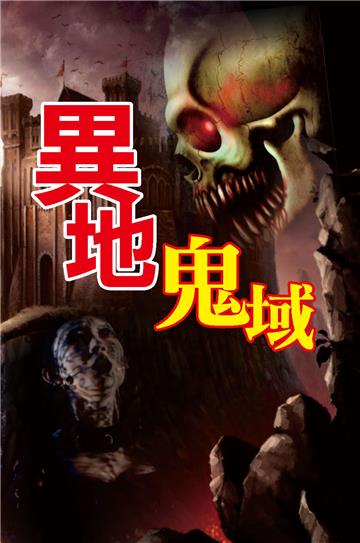 異地鬼域