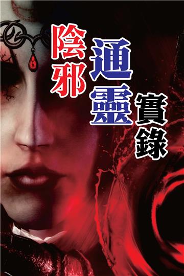 陰邪通靈實錄