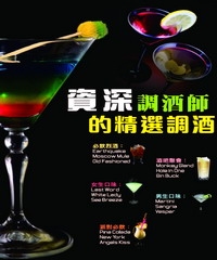 資深調酒師的精選調酒
