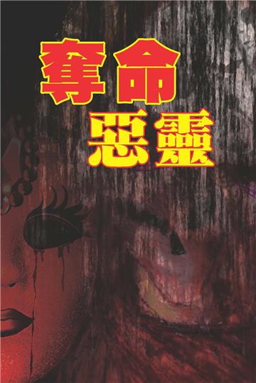 奪命惡靈