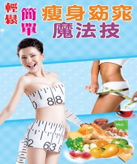 輕鬆！簡單！瘦身窈窕魔法技