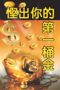 慳出你的第一桶金