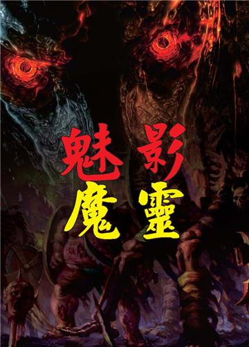 魅影魔靈