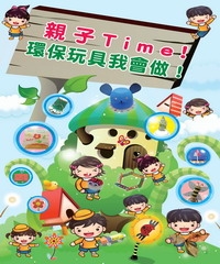 親子Time！環保玩具我會做！