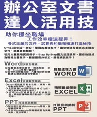 辦公室文書達人活用技