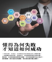 懂得為何失敗，才知道如何成功