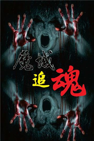 魔域追魂