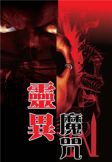 靈異魔咒