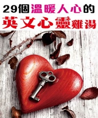 29個溫暖人心的英文心靈雞湯