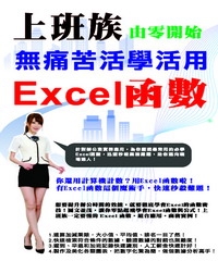 上班族由零開始無痛苦活學活用Excel函數