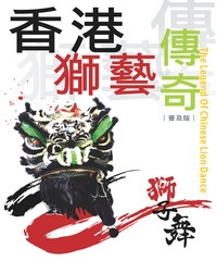 香港獅藝傳奇
