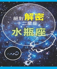 絕對解密十二星座之水瓶座