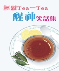 輕鬆Tea─Tea：醒神笑話集