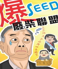 爆SEED廢柴聯盟