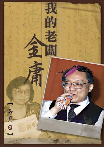 我的老闆金庸