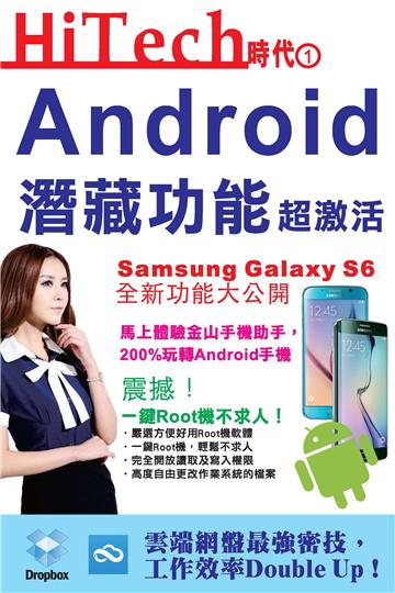 Hi-Tech時代（1）：Android潛藏功能超激活