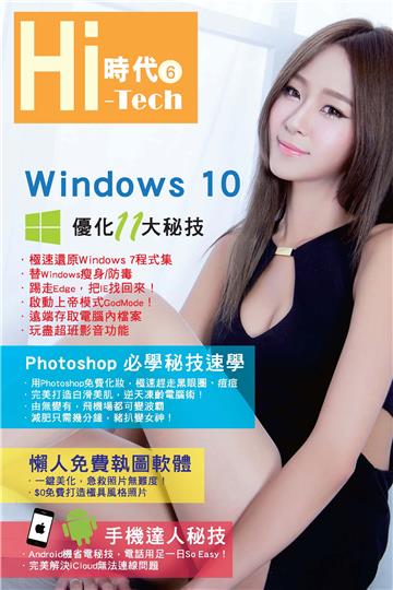 Hi-Tech時代（6）：Windows 10優化11大秘技 ． Photoshop必學秘技速學 ． 懶人免費執圖軟體 ．手機達人秘技