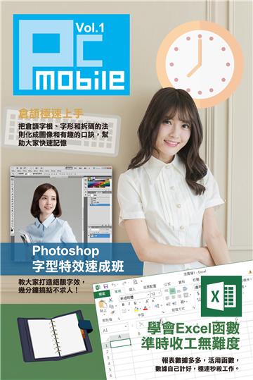 PC MOBILE（1）：倉頡極速上手 ．Photoshop字型特效速成班 ．學會Excel函數準時收工無難度