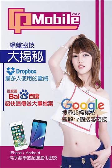 PC MOBILE（2）：網盤密技大揭秘 ．Google搜尋超級秘技 圖解17個搜尋密技