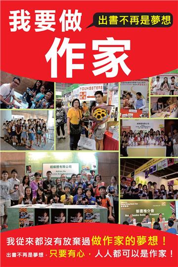 我要做作家：出書不再是夢想！我從來都沒有放棄過做作家的夢想！