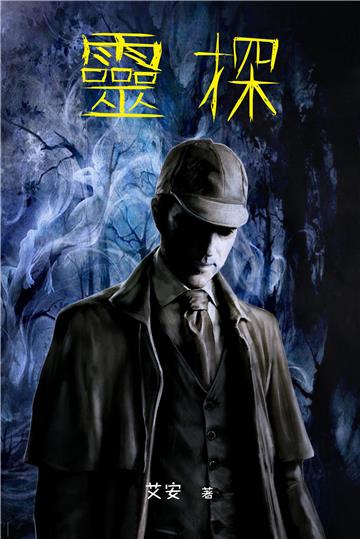靈探
