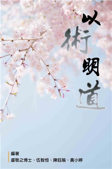 以術明道