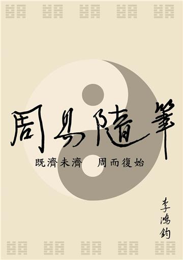 周易隨筆